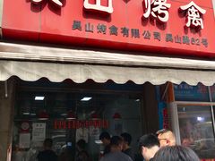 门面-吴山烤禽 (吴山路店)