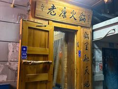 -老康火锅(黄河路总店)