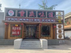门面-重庆味道(台湾街店)