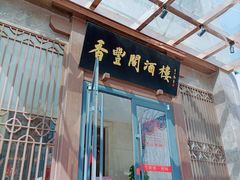 门面-香丰阁·烤鸭·川湘菜(昌平店)