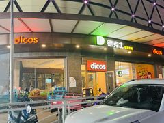门面-德克士(崂山百货店)