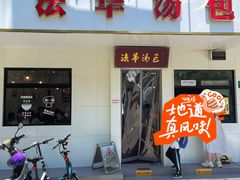 -法华汤包馆(法华镇路店)