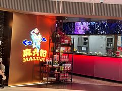 -麻六记(新天地店)