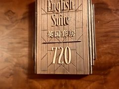 -上海和平饭店 Fairmont Peace Hotel