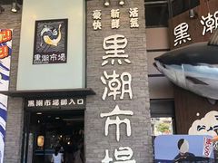 -黑潮市场