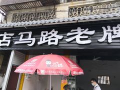 门面-店马路蚝烙