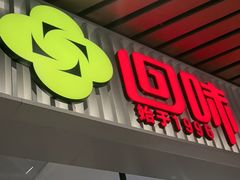 -回味鸭血粉丝汤(砂之船店)