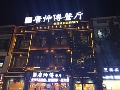 -唐师傅湘西名菜馆(武陵路店)