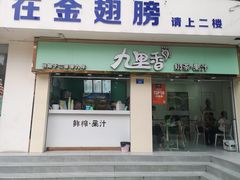 -九里香奶茶果汁(碧湖店)