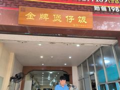 -红星光发煲仔饭(大石街店)