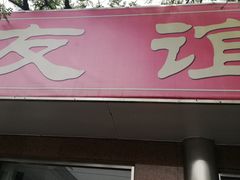 门面-友谊餐馆(永安路店)