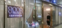点击看大图 -八佰伴8008星级形象店