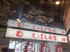 -文三里屯面馆(三里屯店)