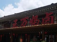 -王万妈卤猪脚(青岩交通路)