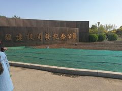 -东疆建设开发纪念公园