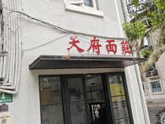 -天府面庄(天平路店)