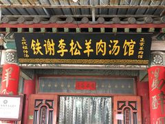 门面-铁谢李松祖传羊肉汤馆