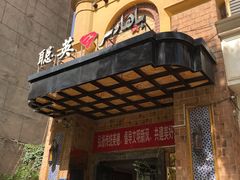 -聪英餐厅