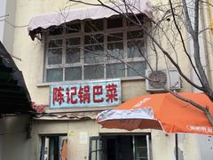 -陈记锅巴菜(五大道店)