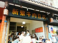 门面-新繁牛肉豆花(都江堰店)