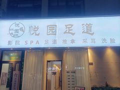 -悦园影院式·足道·养生spa