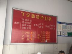 -丁记面馆(凤凰店)