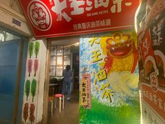 门面-大王油茶(磁器口店)