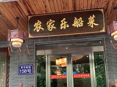 门面-灵福缘私房菜·农家菜(拈花湾·灵山大佛必推店)