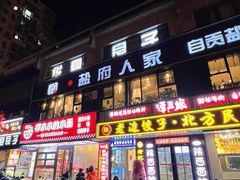 -懒人盐府人家(航天桥店)