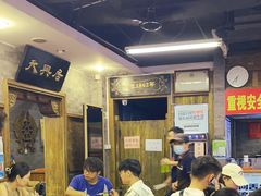 -天兴居(鲜鱼口街店)