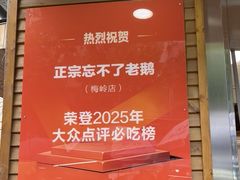 -正宗忘不了老鹅(梅岭店)