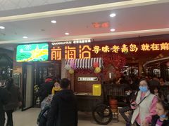 门面-前海沿·青岛菜(李沧万达店)