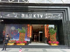 -凯乐会量贩KTV(国防大厦总店)