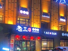 门面-老三骨头馆(白桦东路店)