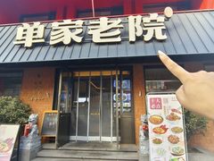 -单家老院·院子里的青岛菜(沙子口店)