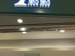 门面-1点点(苏州中心店)