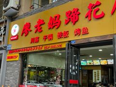 -廖老妈蹄花店(人民公园陕西街259号店)