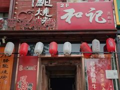 -福苗小骆驼烧烤(望京店)