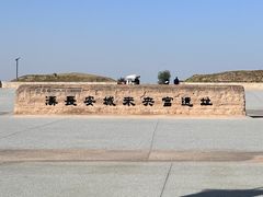 -汉长安城未央宫国家考古遗址公园