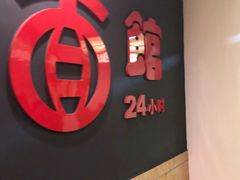 -古井假日酒店-古井面馆•淮上豆府(长江东路店)