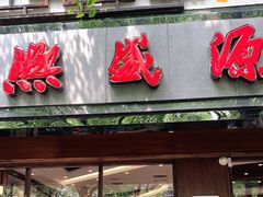 门面-熙盛源(凤凰街店)