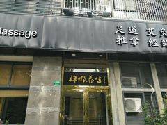 -梧桐栖·养生·spa