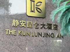 -上海静安昆仑大酒店