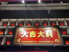 门面-十三姨正合丰烤肉(营迹路店)