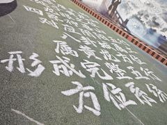 -特克斯八卦城