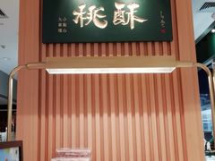 -泸溪河桃酥(凯德MALL太阳宫店)
