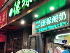 门面-德禄酸奶(莫家街店)