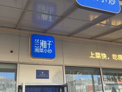 -兰湘子·湘菜小炒(长安万科广场店)
