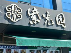 -紫光园清真北京小吃(正阳大街店)