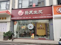 -岳灵生发养发馆